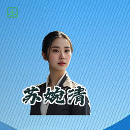 苏婉清